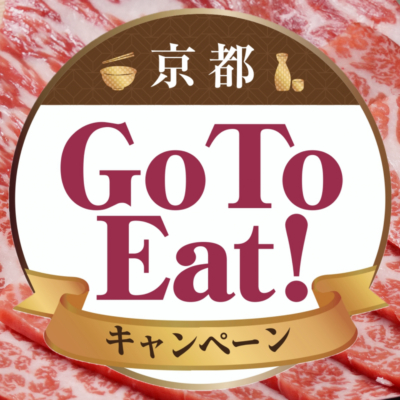 『京都 GoToEat！キャンペーン』お食事券使えます