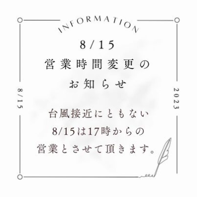 8/15台風接近に伴う営業時間変更のお知らせ